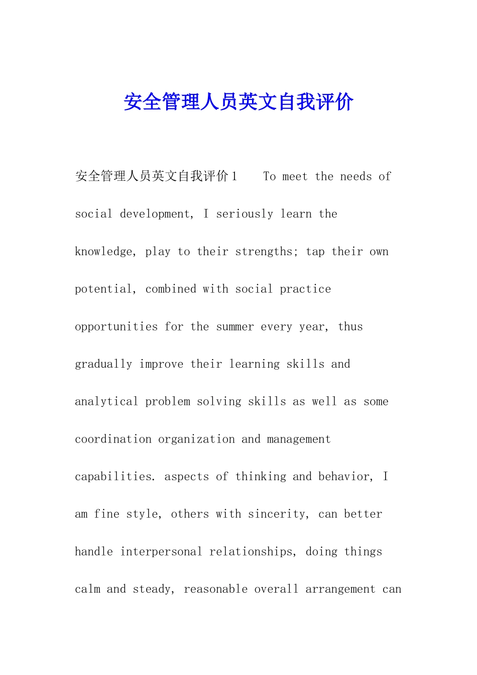 安全管理人员英文自我评价_第1页