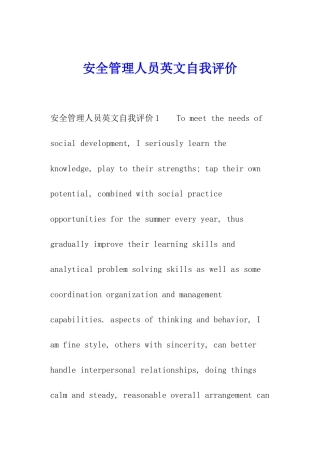安全管理人员英文自我评价