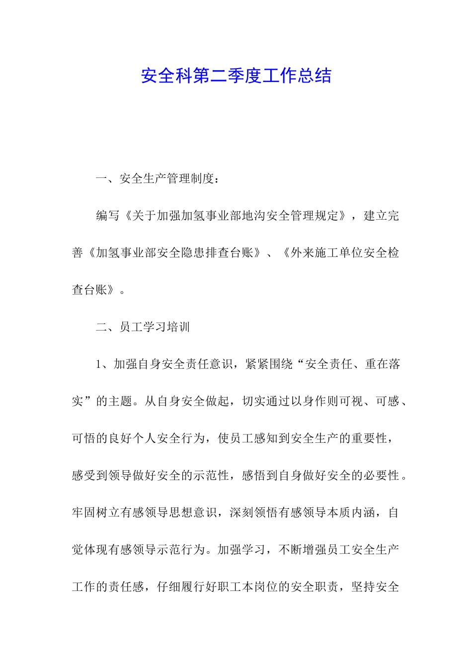 安全科第二季度工作总结_第1页