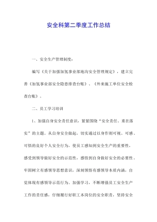安全科第二季度工作总结