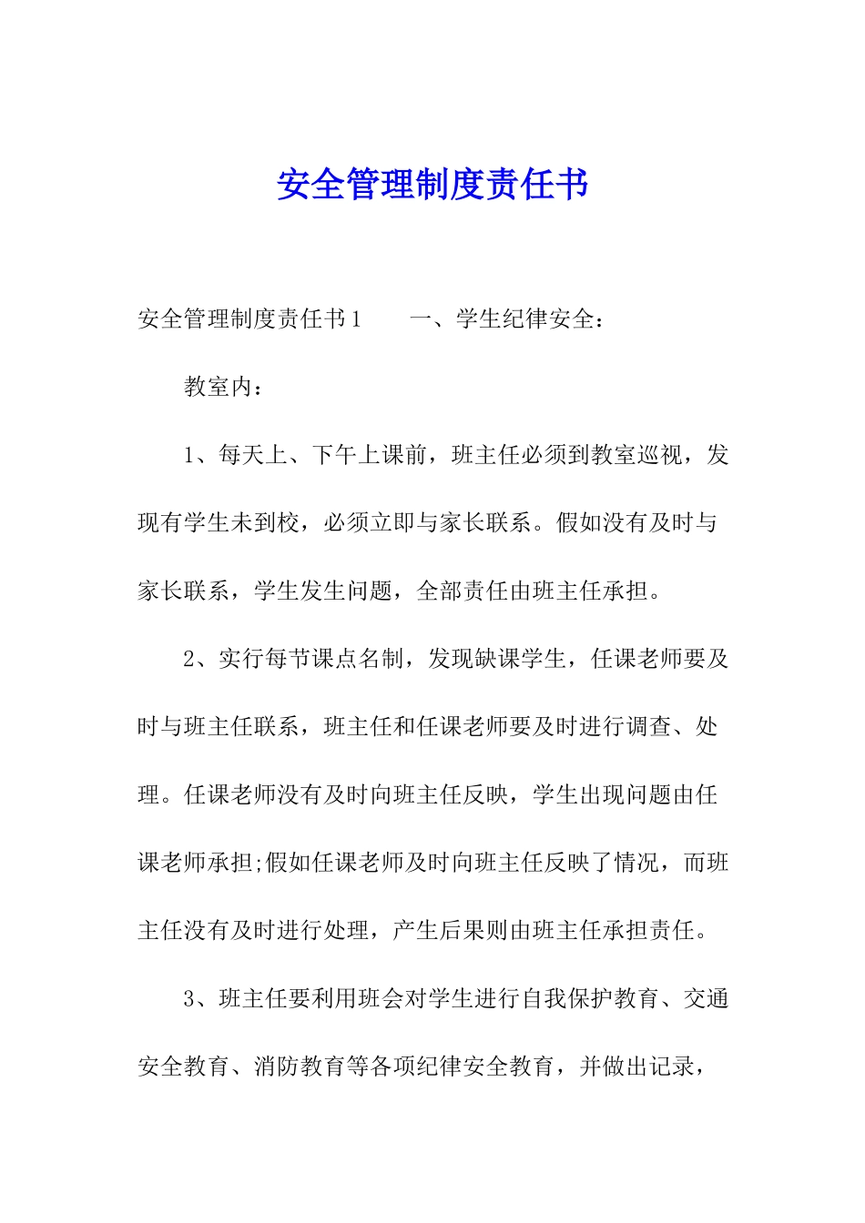 安全管理制度责任书_第1页