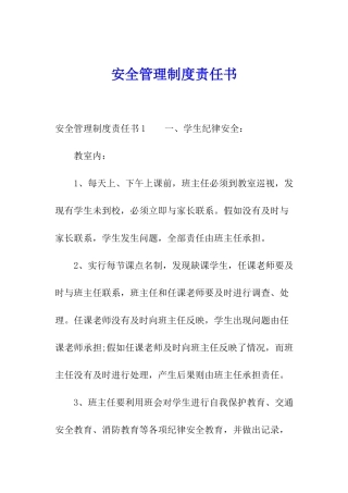 安全管理制度责任书