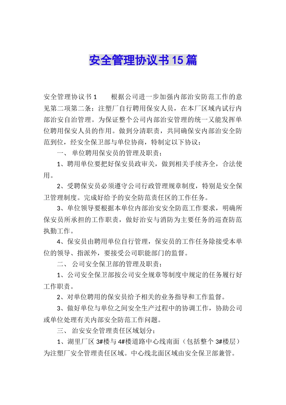 安全管理协议书15篇_第1页