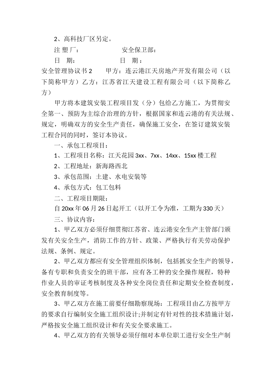 安全管理协议书15篇_第2页