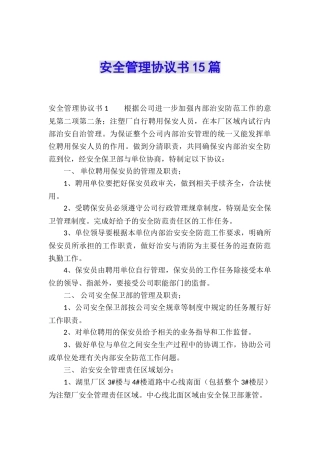 安全管理协议书15篇