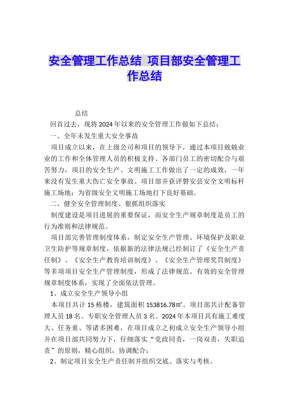 安全管理工作总结-项目部安全管理工作总结_第1页