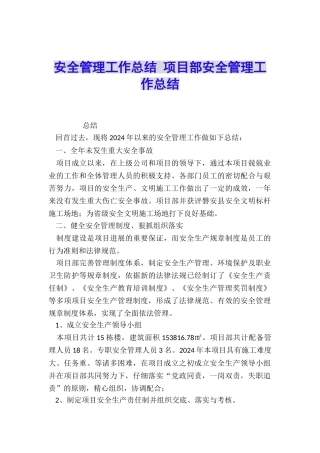 安全管理工作总结-项目部安全管理工作总结