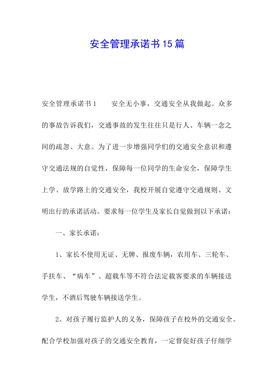 安全管理承诺书15篇_第1页