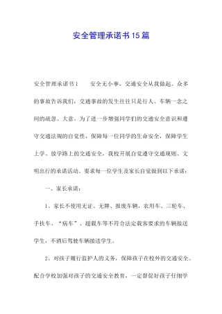 安全管理承诺书15篇
