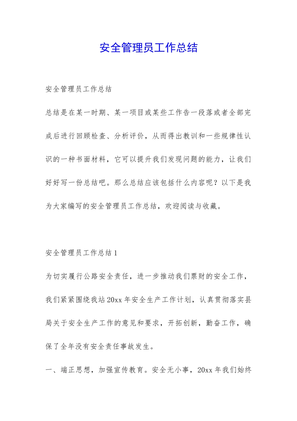 安全管理员工作总结-_第1页