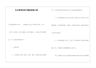 安全管理承诺书模板集锦8篇