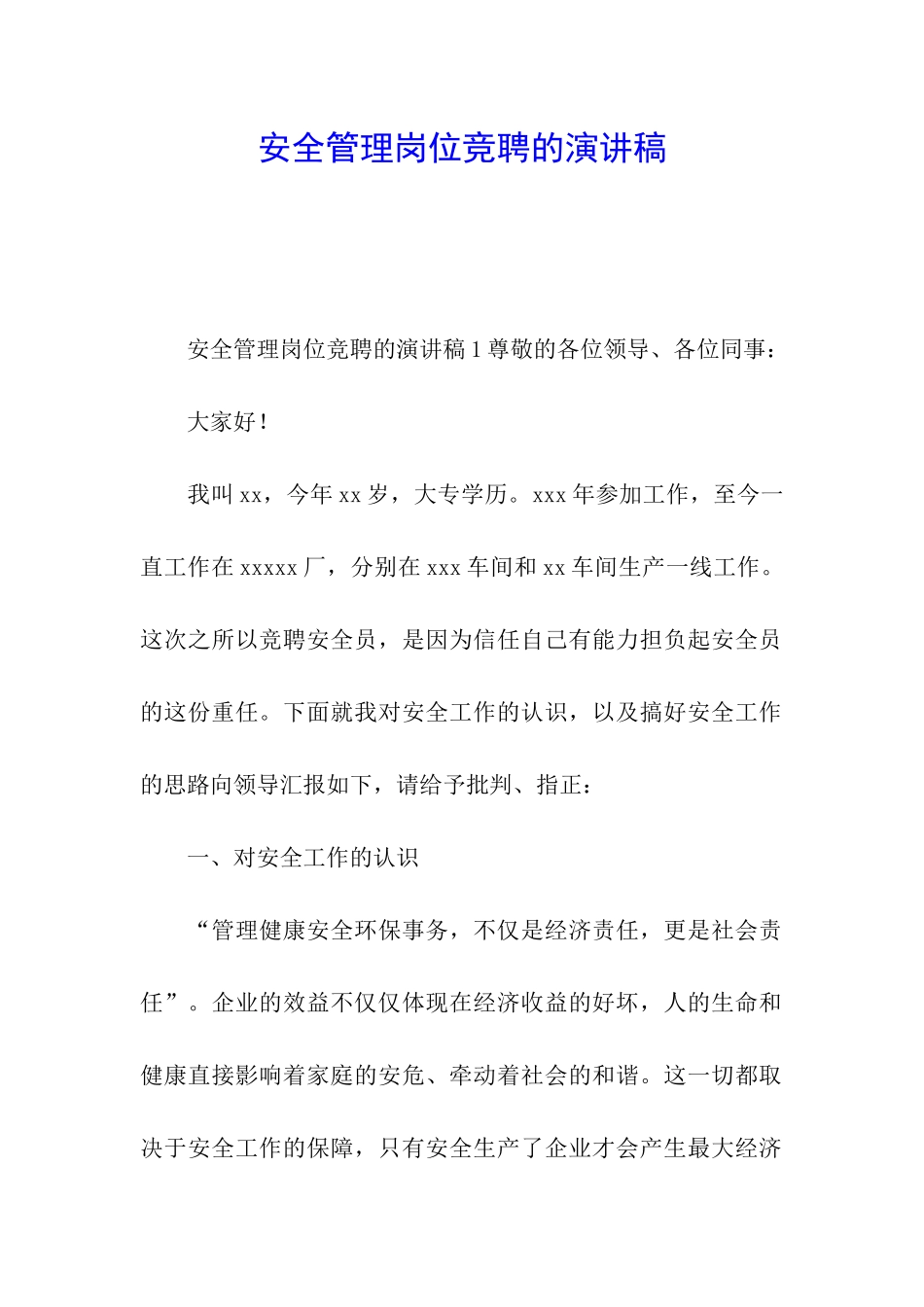 安全管理岗位竞聘的演讲稿_第1页