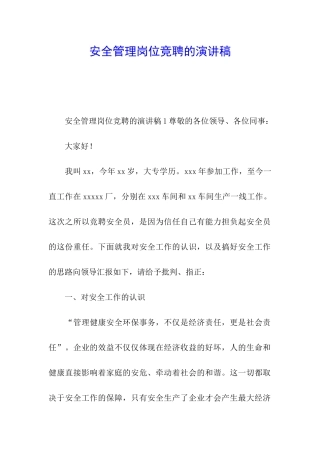 安全管理岗位竞聘的演讲稿