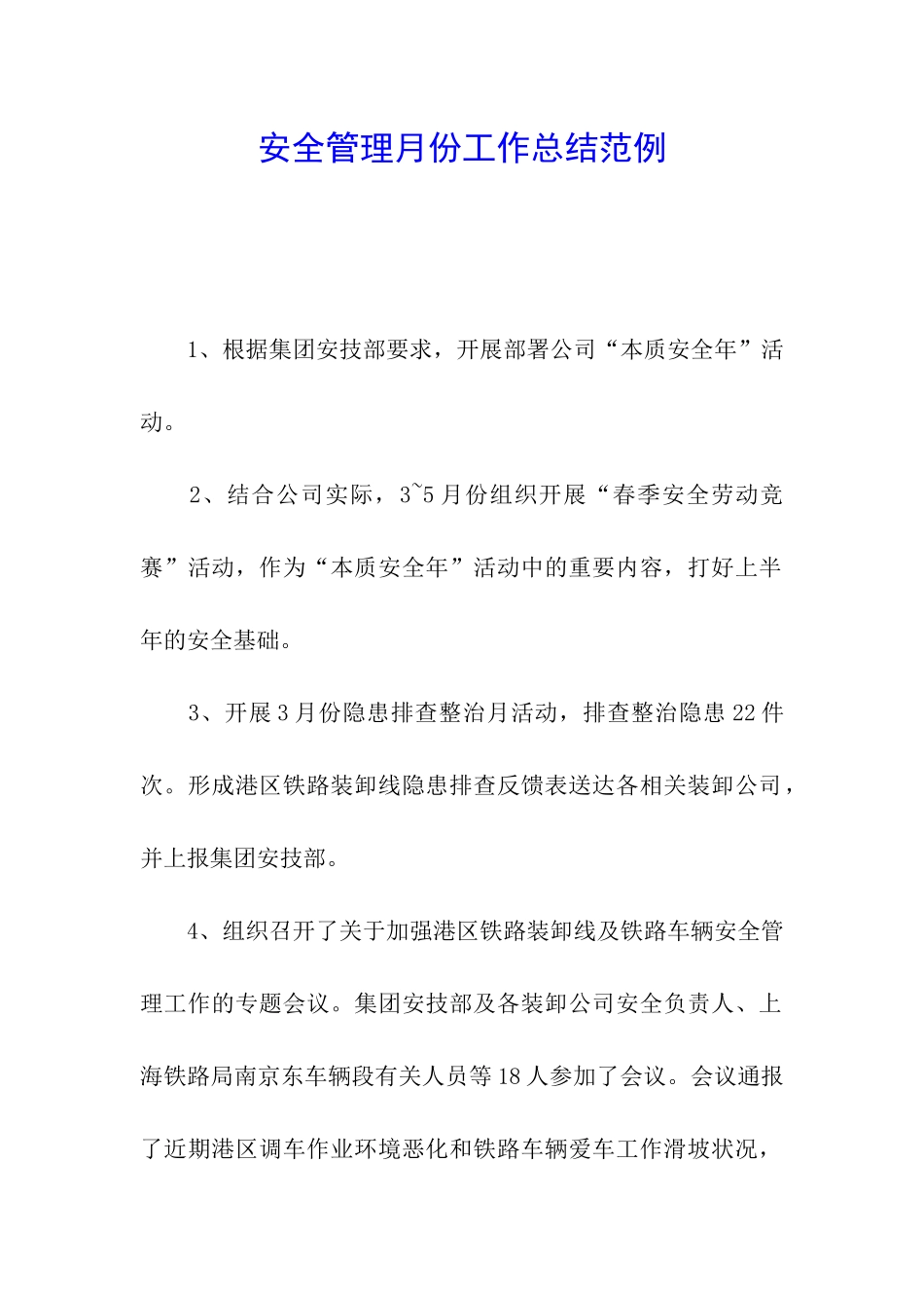 安全管理月份工作总结范例_第1页