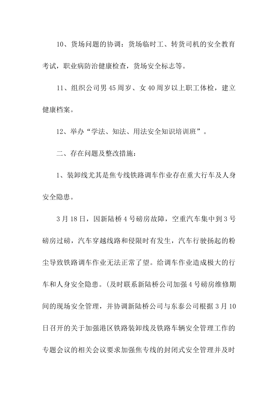 安全管理月份工作总结范例_第3页
