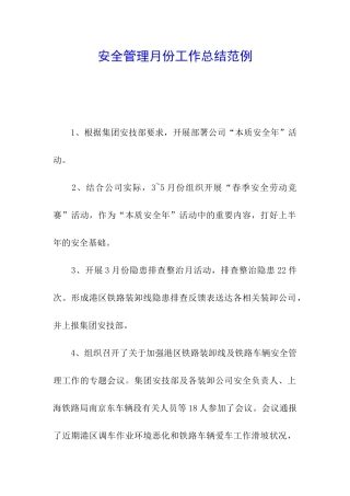安全管理月份工作总结范例