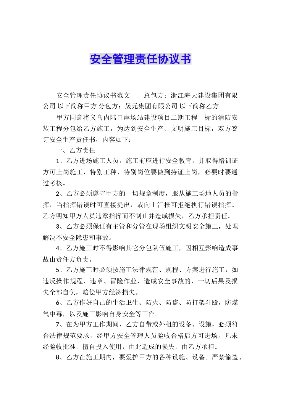 安全管理责任协议书_第1页