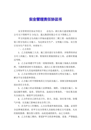 安全管理责任协议书