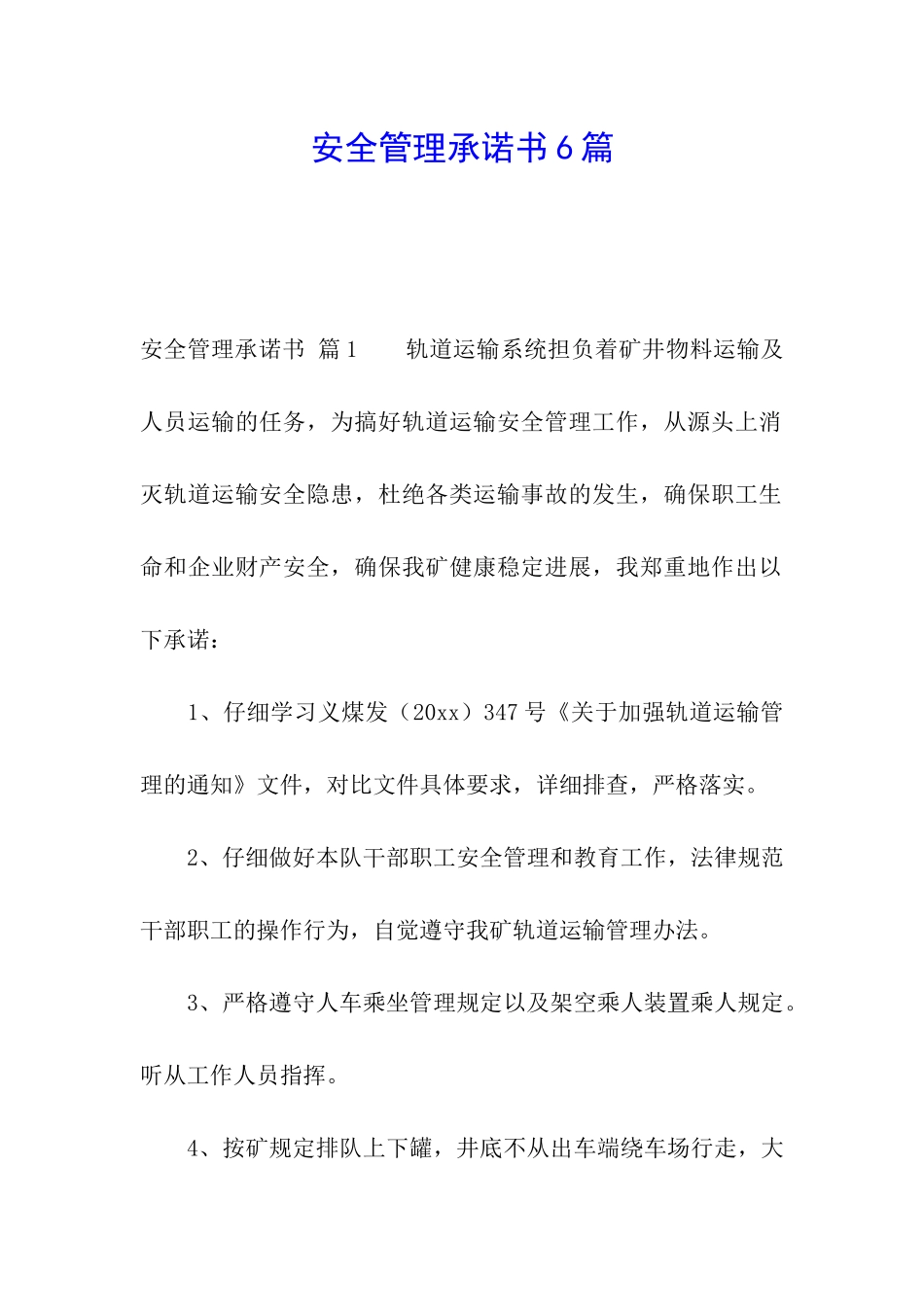安全管理承诺书6篇_第1页
