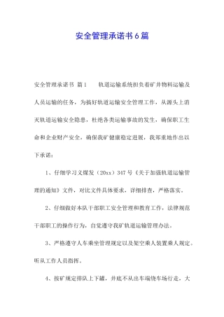 安全管理承诺书6篇