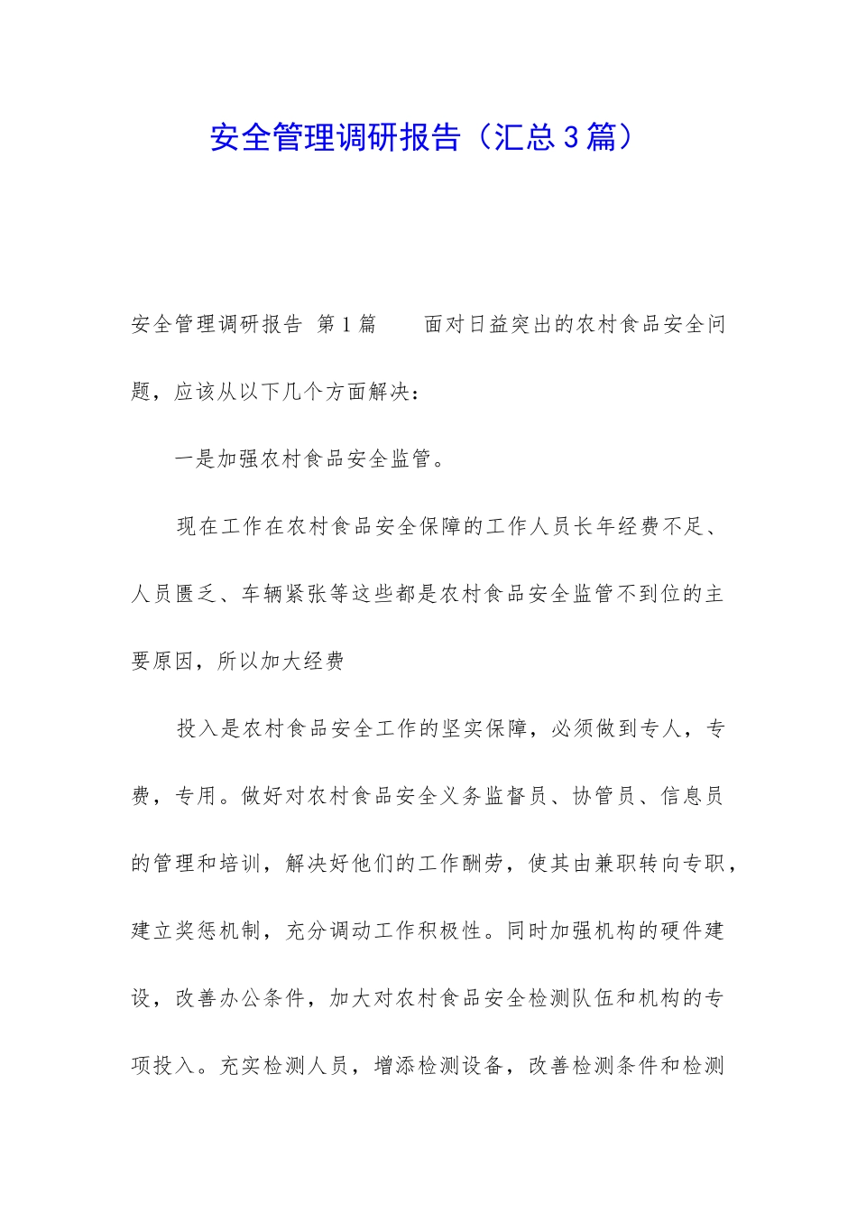 安全管理调研报告_第1页