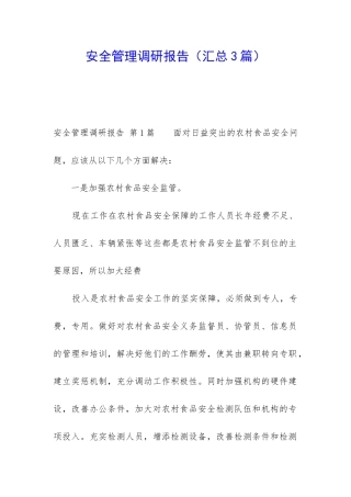 安全管理调研报告