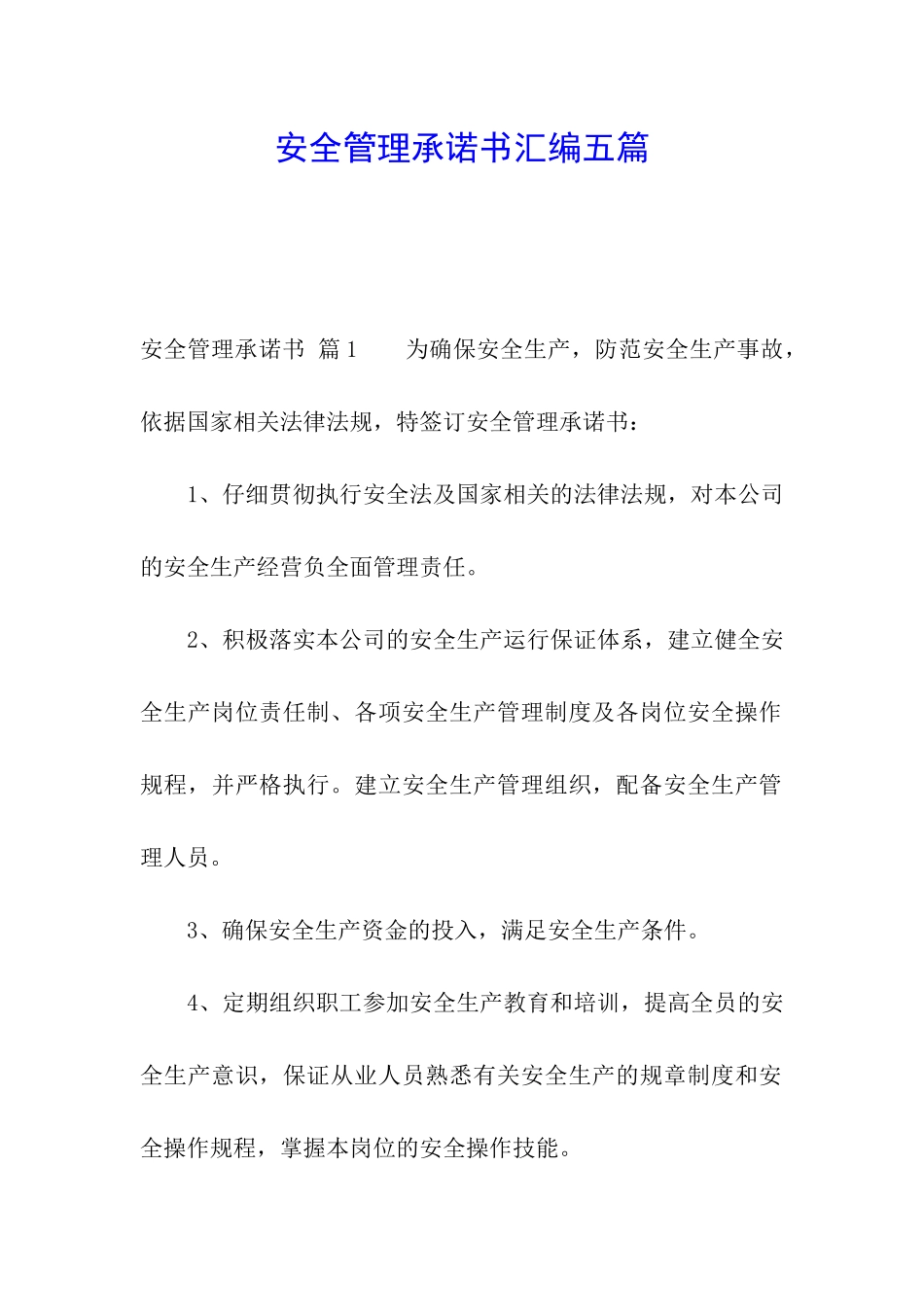 安全管理承诺书汇编五篇_第1页