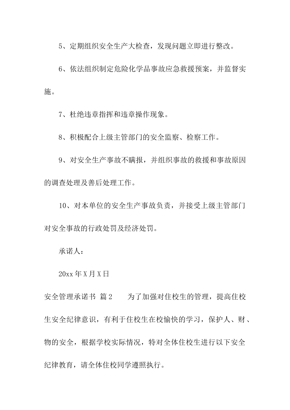安全管理承诺书汇编五篇_第2页