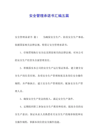 安全管理承诺书汇编五篇