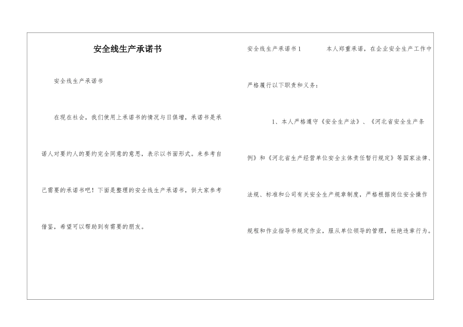 安全线生产承诺书_第1页