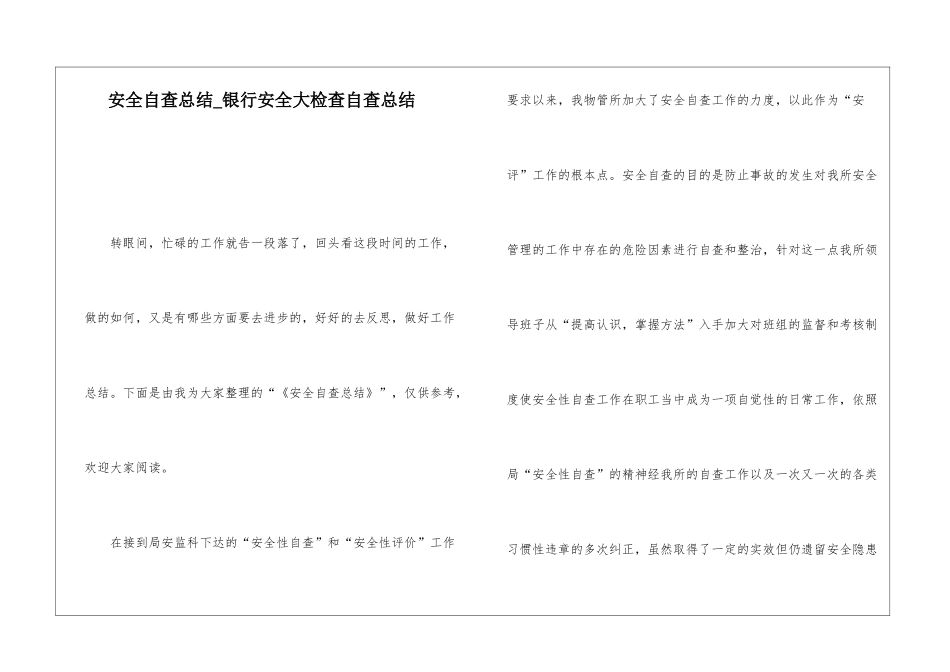 安全自查总结银行安全大检查自查总结_第1页