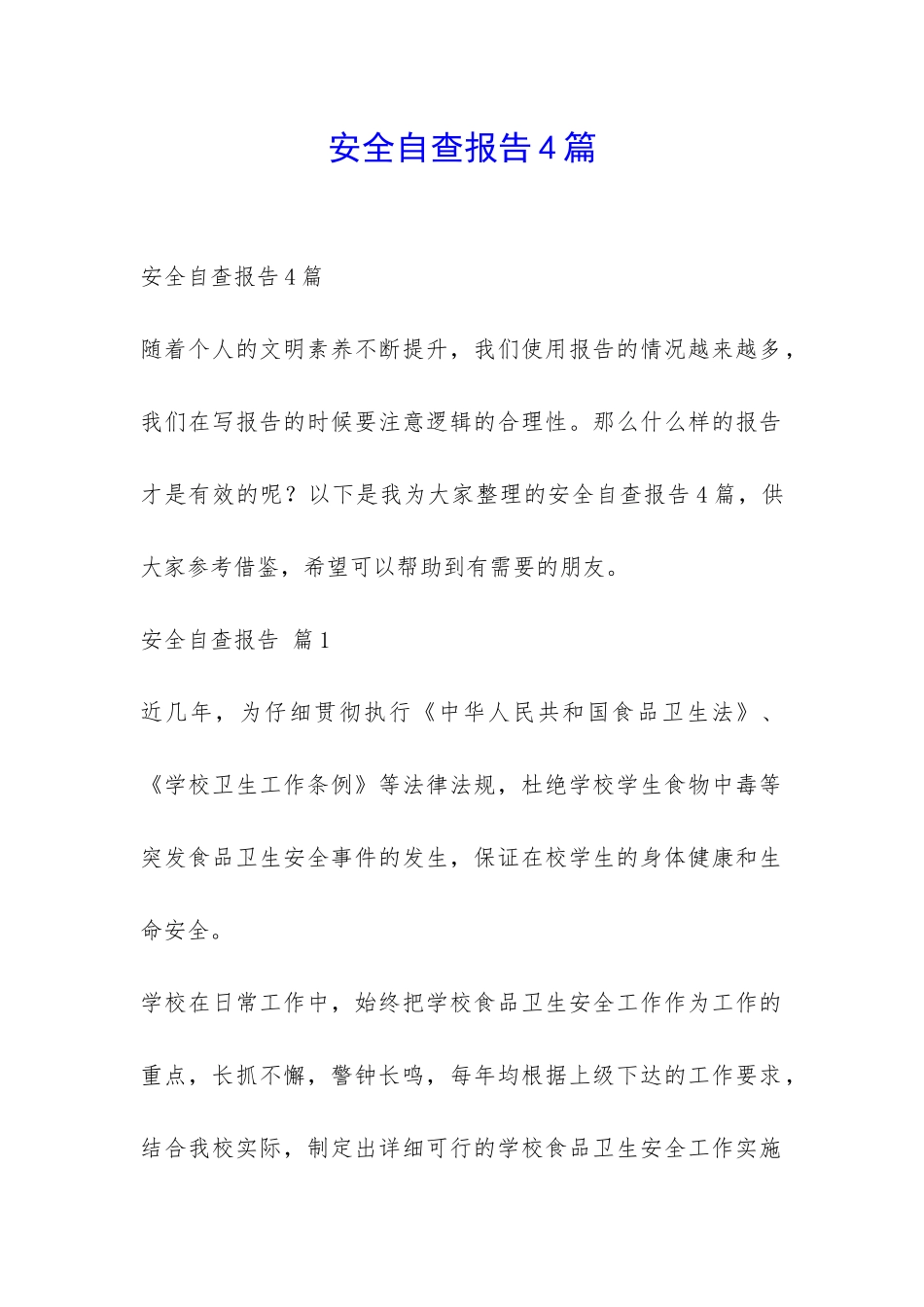 安全自查报告4篇-_第1页