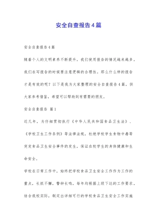 安全自查报告4篇-