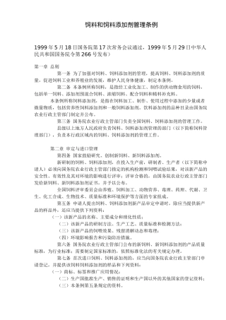 饲料和饲料添加剂管理条例(doc7)(1)
