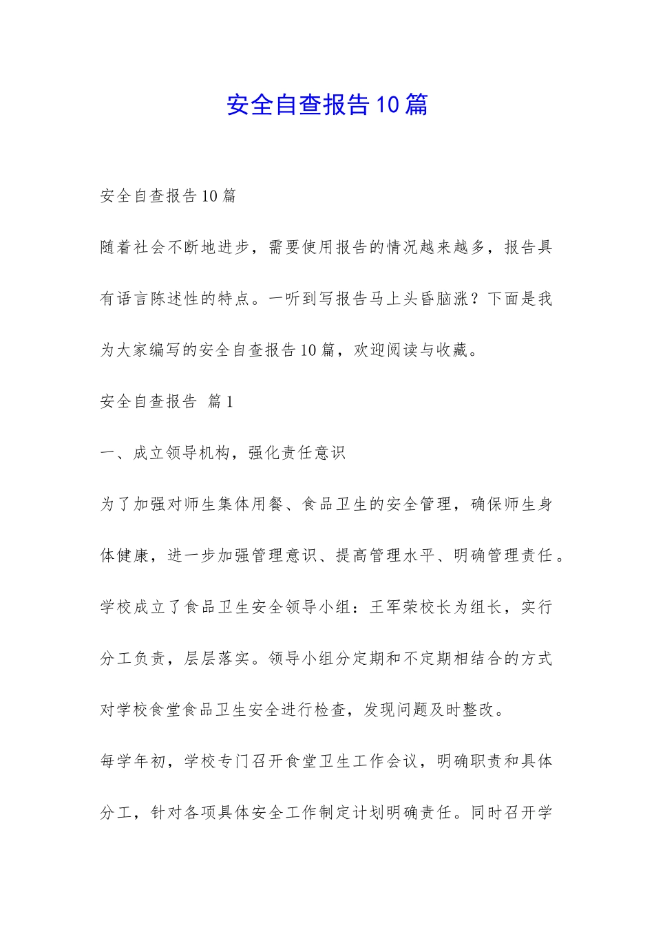 安全自查报告10篇-_第1页
