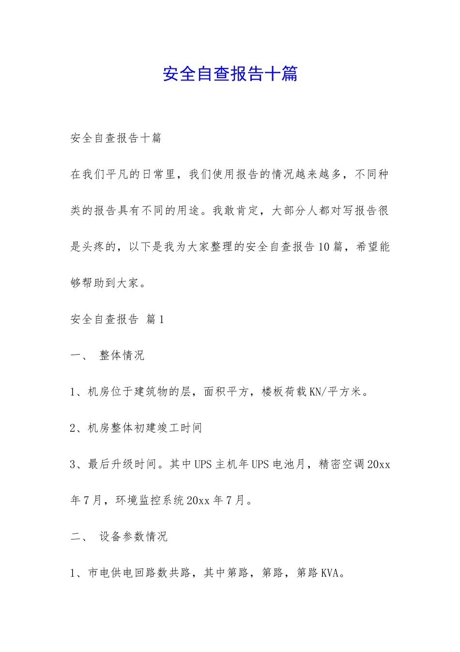 安全自查报告十篇-_第1页