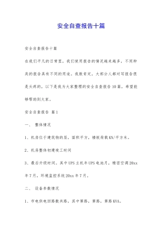 安全自查报告十篇-