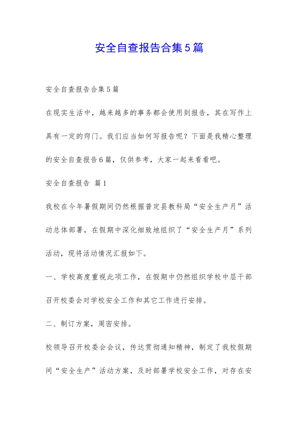 安全自查报告合集5篇-_第1页