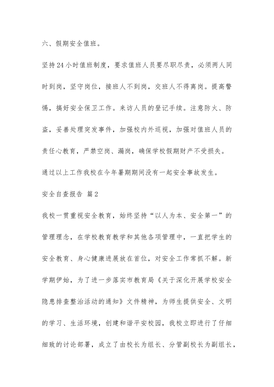 安全自查报告合集5篇-_第3页