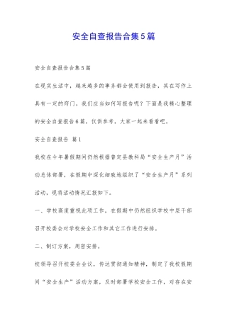 安全自查报告合集5篇-