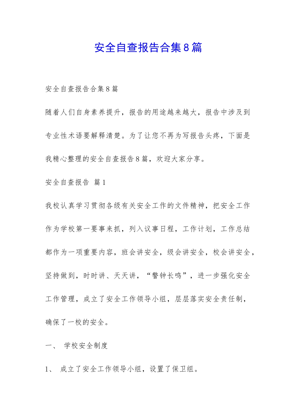 安全自查报告合集8篇-_第1页