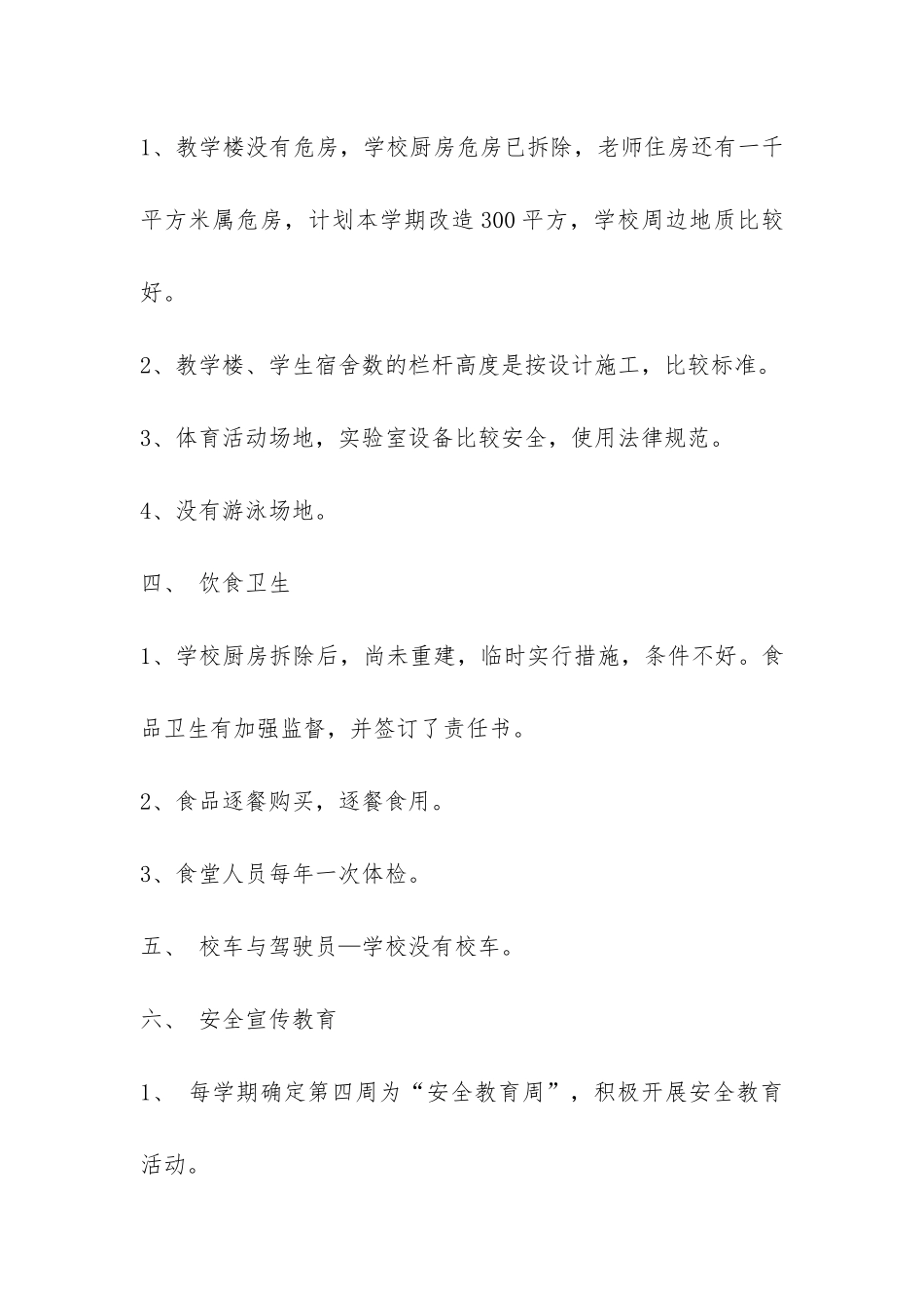 安全自查报告合集8篇-_第3页