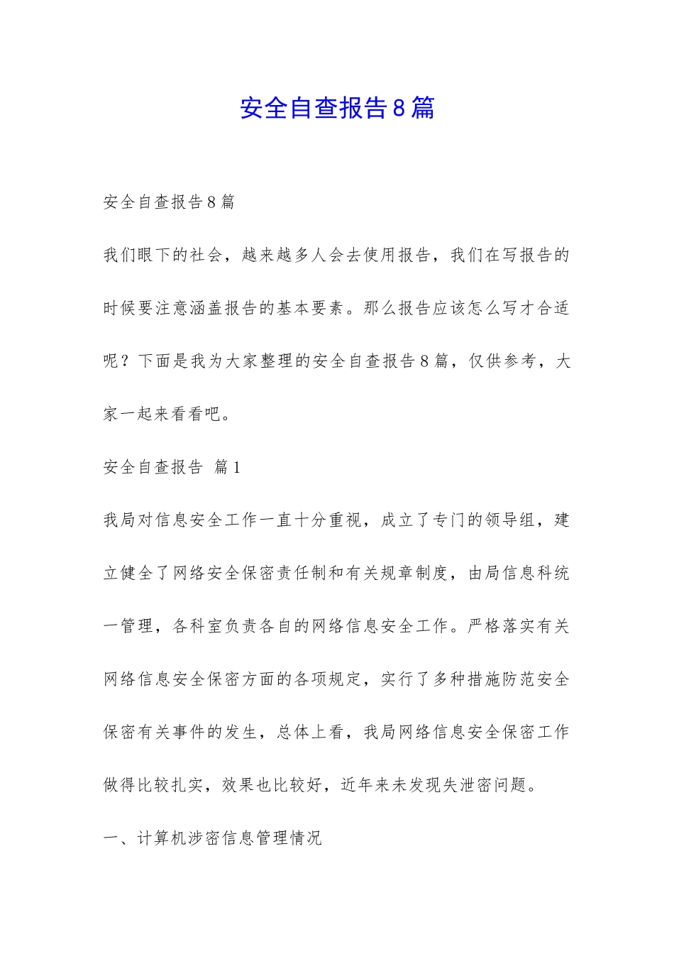 安全自查报告8篇-_第1页