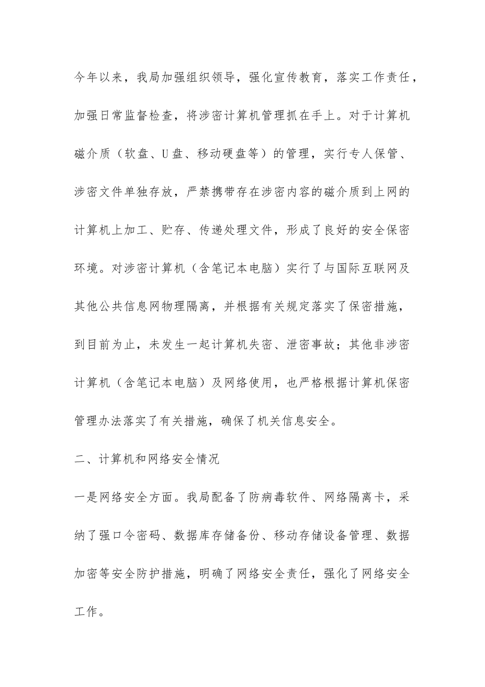 安全自查报告8篇-_第2页