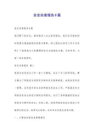安全自查报告8篇-