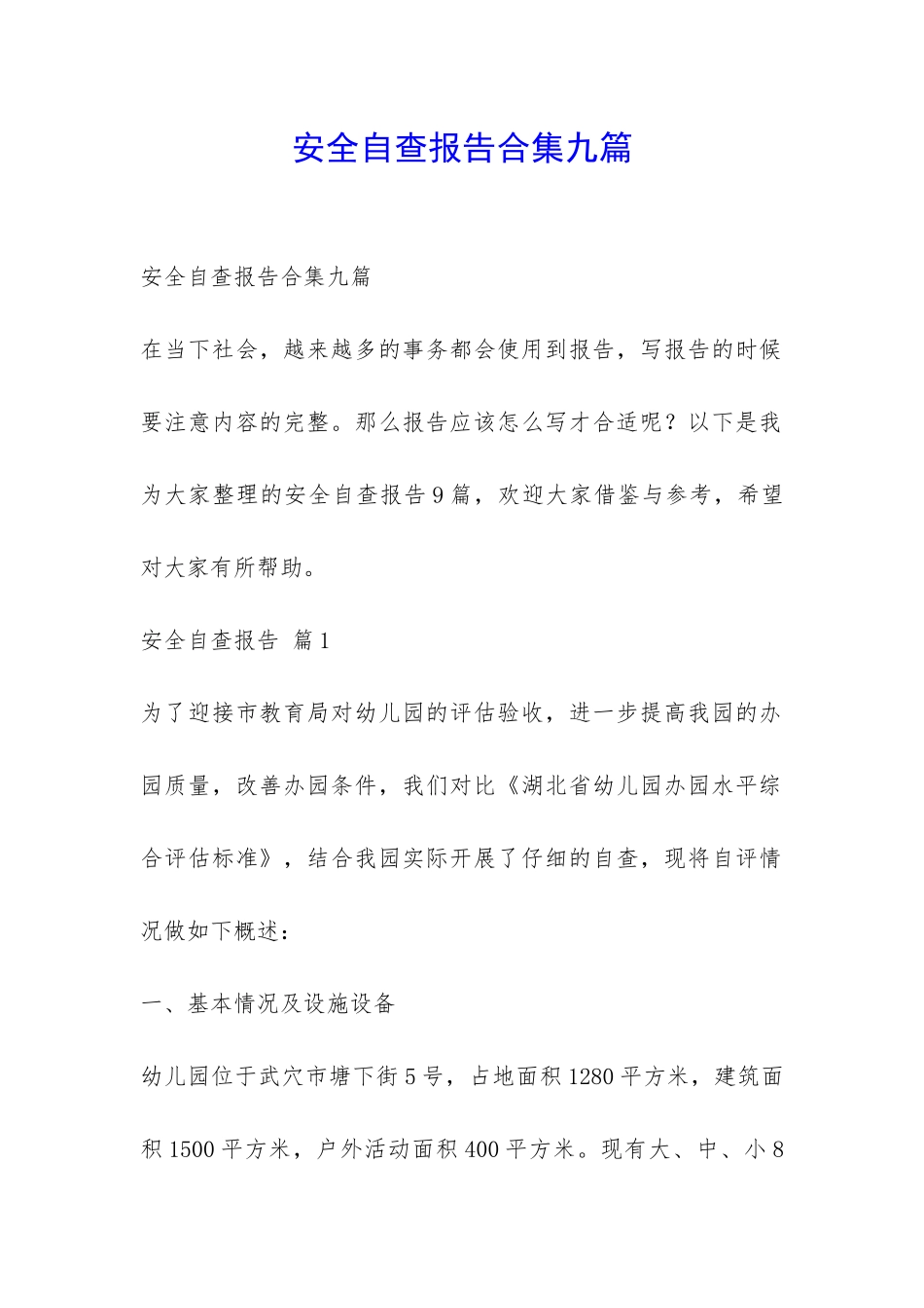 安全自查报告合集九篇-_第1页