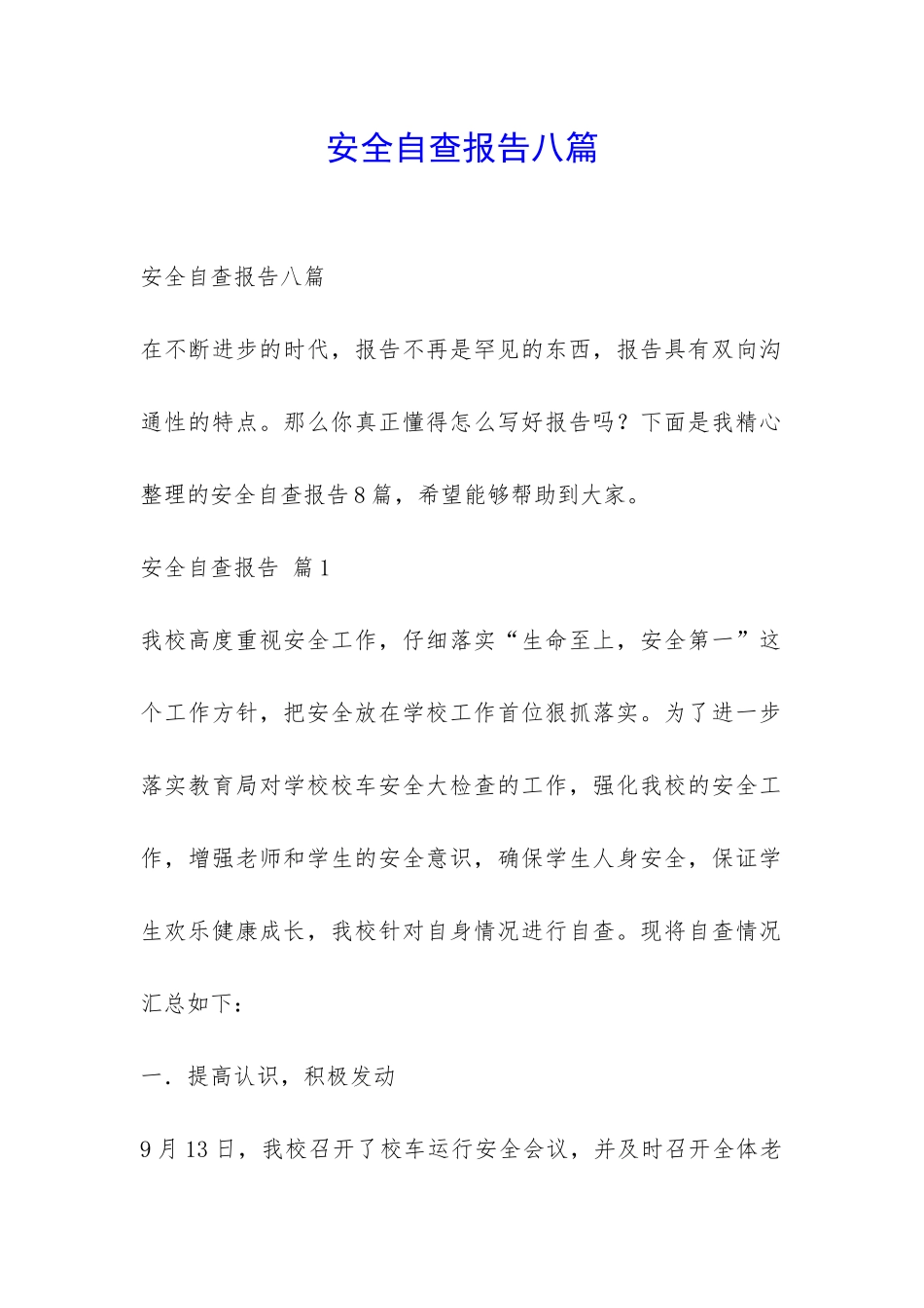 安全自查报告八篇-_第1页