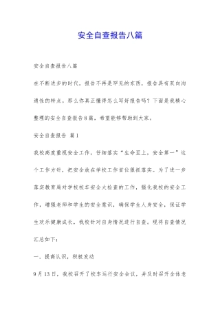 安全自查报告八篇-