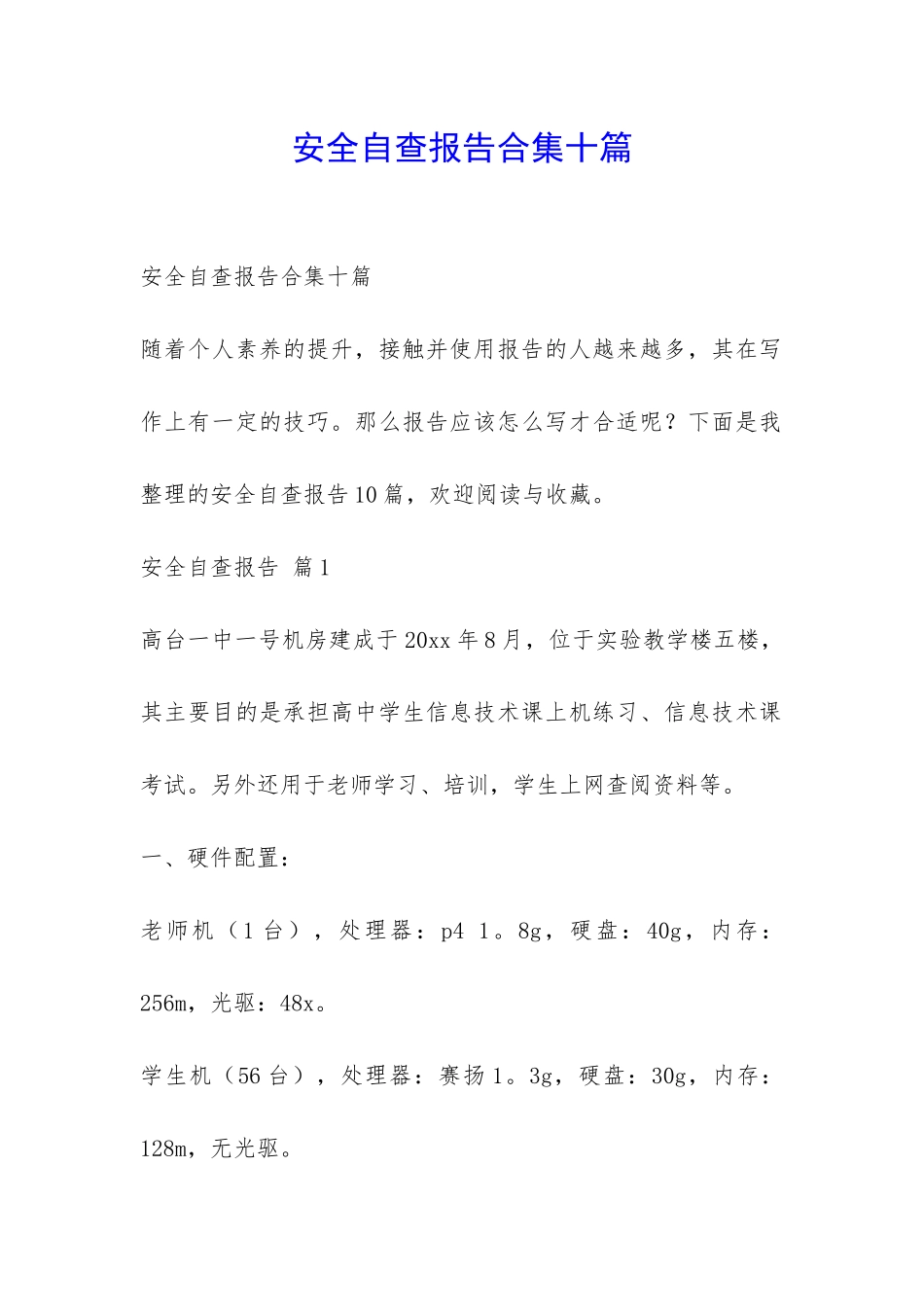 安全自查报告合集十篇-_第1页