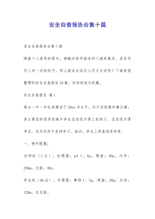 安全自查报告合集十篇-